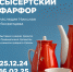 В Центре начнет работу выставка «Сысертский фарфор: наследие Николая Иноземцева» - Центр традиционной народной культуры