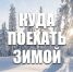Medium zima otdyh - Центр развития туризма