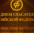 Поздравление С Днем спасателя Российской Федерации - УрИ ГПС МЧС РФ