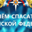 С Днём спасателя Российской Федерации! - Законодательное Собрание
