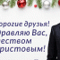 С Рождеством Христовым! - ЛДПР