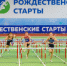 Екатеринбург встретил 34-е легкоатлетические «Рождественские старты» - Департамент информационной политики