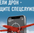 Увидели дрон - сообщите спецслужбе - Железнодорожный район Екатеринбурга