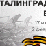 2 февраля - День разгрома советскими войсками немецко-фашистских войск в Сталинградской битве - Администрация Кировского района