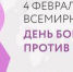 4 февраля - Всемирный день борьбы против рака - Администрация Кировского района