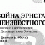 22.02 — Кинопоказ ко Дню защитника Отечества - Художественный музей Э. Неизвестного