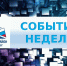 Что интересного в районе за неделю - Администрация Кировского района