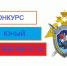 О ежегодном конкурсе Следственного комитета Российской Федерации «Юный следователь» - Следственный комитет