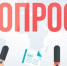 Medium opros 1000x600 730x425 6dd - Центр развития туризма