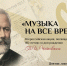 Всероссийская акция «Музыка на все времена» открывает двери для юных талантов Среднего Урала - Информационный портал Свердловской области