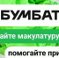Всероссийской акции по сбору макулатуры «БумБатл» в 2025 году - Министерство природных ресурсов