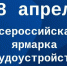 Всероссийская ярмарка трудоустройства «Работа России. Время возможностей» - Министерство промышленности и науки
