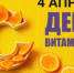 4 апреля – день витамина С - Администрация Кировского района