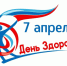 7 апреля - Всемирный день здоровья - Железнодорожный район Екатеринбурга