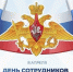 8 апреля - День сотрудников военных комиссариатов в России - Администрация Кировского района