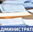 Административная комиссия района информирует - Администрация Кировского района