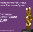 Конкурс «Предприниматель года» вышел на финишную прямую - СОСПП