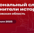 Региональный слёт «Хранители истории» пройдёт в Екатеринбурге 24 и 25 апреля - Информационный портал Свердловской области