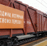 В Екатеринбург прибыл Эшелон Победы - Администрация г. Екатеринбург