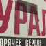 Как «ток Победы» помогал фронту - ГТРК Урал
