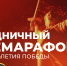 Смотрите масштабный телемарафон 9 мая на ОТВ - ОТВ