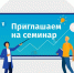 Приглашаем принять участие в семинаре по вопросу применения налогового режима для самозанятых - Администрация Кировского района