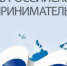 С Днём российского предпринимательства! - Законодательное Собрание
