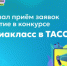 Стартовал приём заявок на участие в конкурсе «Медиакласс в ТАСС 3.0» - Министерство образования