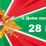 28 мая - День пограничника в России - Администрация Кировского района