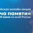 Всероссийская онлайн-акция «Свеча памяти» стартует 10 июня по всей России - Министерство образования