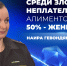 Среди злостных неплательщиков алиментов на Среднем Урале 50% - женщины - ОТВ