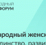 30 мая 2025 года в рамках деловой программы III Международного женского форума состоялась тематическая сессия «Национальное производство детских товаров как перспективная ниша развития бизнеса» - Министерство промышленности и науки