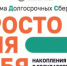 О Программе долгосрочных сбережений (ПДС) - Министерство по управлению госимуществом