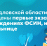 В Свердловской области проведены первые экзамены в учреждениях ФСИН, на дому и в больнице - Министерство образования