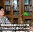 Наталья Склярова рассказала об итогах форума «Государственная ценностная политика в системе образования» - Министерство образования