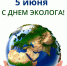 5 июня – День эколога - Росприроднадзор