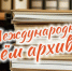 С Международным днём архивов! - Управление архивами
