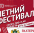 Летний фестиваль Всероссийского физкультурно-спортивного комплекса «Готов к труду и обороне» - Минспорт Свердловской области