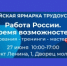 Приглашаем 27 июня на Всероссийскую ярмарку трудоустройства - вакансии Фонда для Вас! - Фонд капитального ремонта