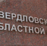 Свердловский облсуд разрешил жене водителя не работать мэром Березовского - Фото 1 - JustMedia