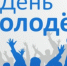 С Днём молодёжи! - Законодательное Собрание