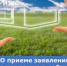 Продолжается приём заявок по предоставлению для индивидуального жилищного строительства земельного участка в Екатеринбурге по переулку Катайскому - Министерство по управлению госимуществом
