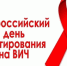8 июля — Всероссийский день тестирования на ВИЧ - Администрация Кировского района