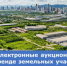 Электронные аукционы на право заключения договоров аренды земельных участков в г. Екатеринбурге - Министерство по управлению госимуществом
