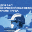 Стартовала регистрация на Х Всероссийскую неделю охраны труда - Министерство образования