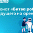 Международный чемпионат «Битва роботов» пройдёт с августа по декабрь в 2025 году - Министерство образования