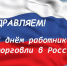 26 июля - День работника торговли в России - Администрация Кировского района