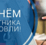 С Днём работника торговли! - Законодательное Собрание