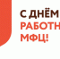 27 июля - День работника МФЦ в России - Администрация Кировского района