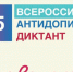 Всероссийский антидопинговый диктант 2025 - Федерация баскетбола